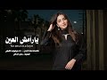 يارامش العين اداء ابو شهاب الخبجي ا2026جديد وحصري الاول مره
