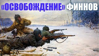 Советско-Финские Войны 1939-1940 И 1941 Годов. Планы Сталина По Присоединению Независимой Финляндии.