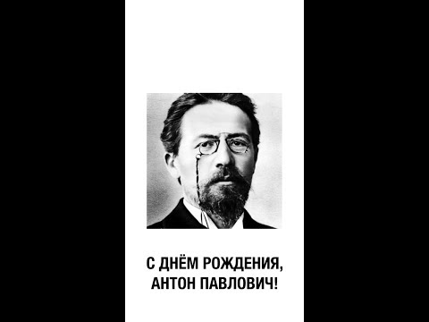 День Рождения Антона Павловича Чехова