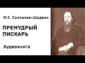 Михаил Салтыков Щедрин Премудрый пискарь Аудиокнига Слушать Онлайн