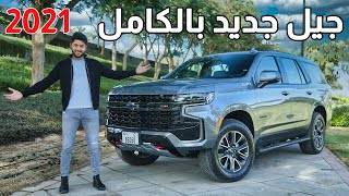 Review Chevrolet Tahoe 2021 تجربة شيفروليه تاهو