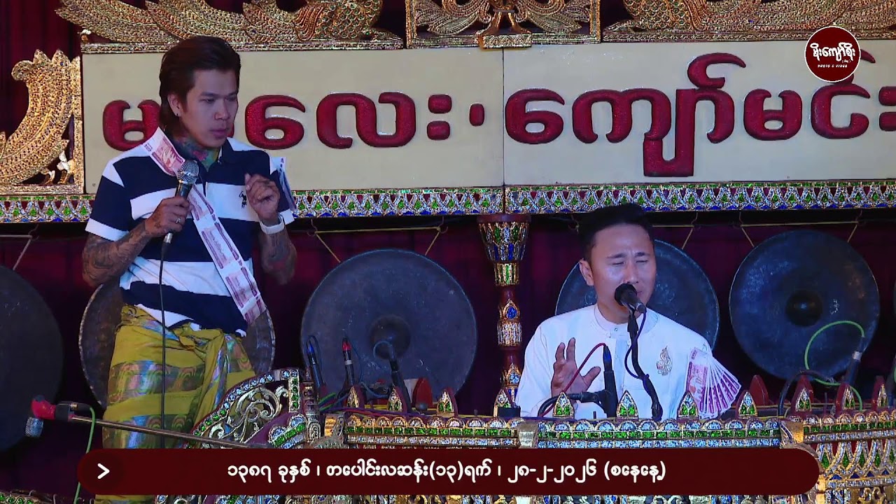 ဆိုင်းမန္တလေးကျော်မင်း/အလှူဒါယကာဦးဇော်ဌေး+အလှူဒါယိကာမဒေါ်သန်းသန်းလှိုင်မိသားစုအလှူတော်မင်္ဂလာ