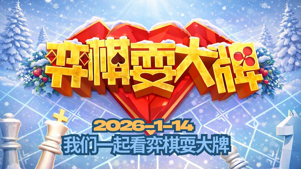 我们一起看弈棋耍大牌 2026 1 14