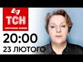 ТСН 20:00 за 23 лютого 2024 року | Повний випуск новин жестовою мовою