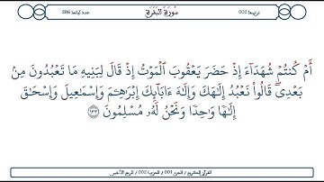 سورة البقرة / الآية 133 / محمود الخليل الحصري