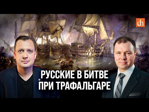 Русские в битве при Трафальгаре/Кирилл Назаренко и Егор Яковлев