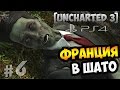 Прохождение Uncharted 3: Drake’s Deception (Иллюзии Дрейка) ► Глава 6: В Шато | Gameplay PS4