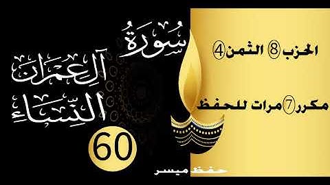 حفظ بالتكرار والتدرج برواية ورش الحزب 8 الثمن 4 مكرر سبع مرات
