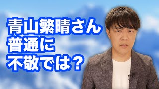 自民党の青山繁晴候補「私が議席を失えば天皇陛下の御存在も失ってしまうことがあるでしょう」←不敬過ぎるだろ