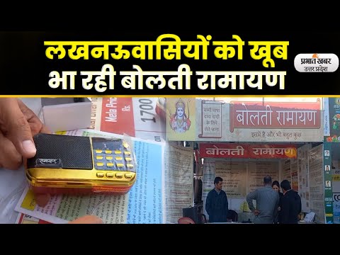 Bharat Mahotsav में बोलती रामायण बनी आकर्षण का केंद्र lPrabhat Khabar UP