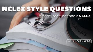 Разбор вопросов к NCLEX | NCLEX style questions | экзамен на лицензию медсестры в США