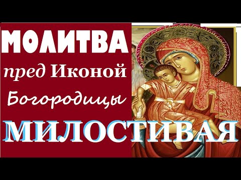 Пусть Сия Горячая Молитва пред Иконой Богородицы 