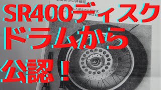 SR400 ドラムからディスクブレーキ　構造変更OK