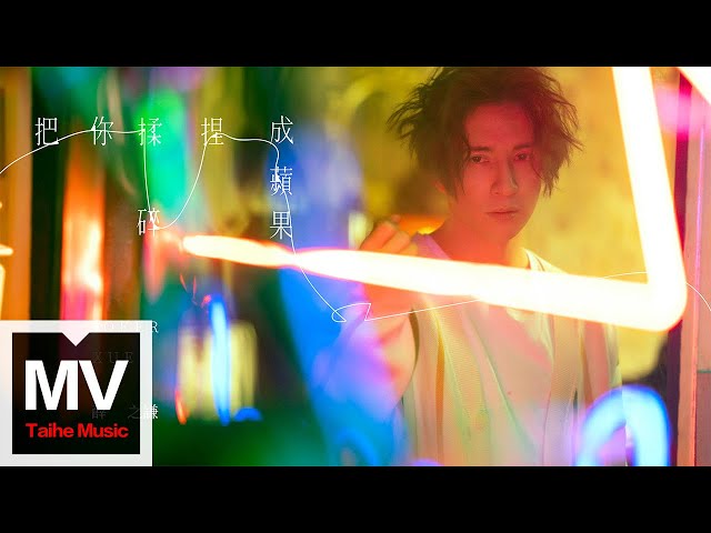 薛之謙Joker Xue【把你揉碎捏成蘋果】HD 高清官方完整版 MV