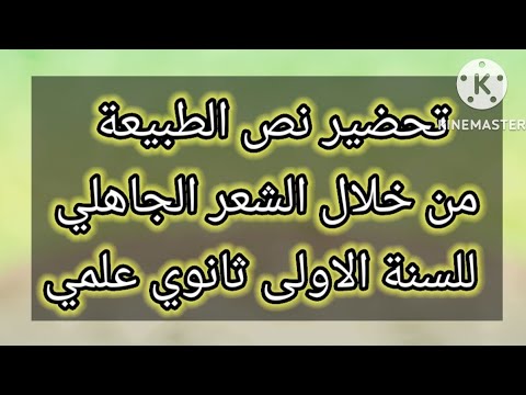 تحضير نص الطبيعة من خلال الشعر الجاهلي للسنة الاولى ثانوي علمي