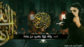 احلى صوت قران الكريم في العالم بصوت الشيخ امجد عليوة