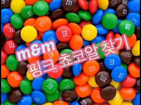 [m&m 초코렛]엠앤엠즈 초코렛에서 핑크 초코알을 찾아라~