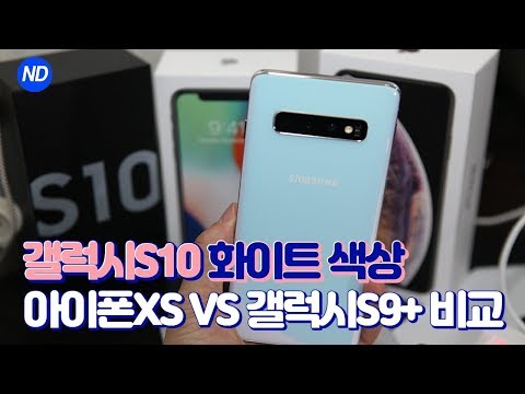 갤럭시S10 프리즘화이트 색상 왜 이쁘다고 했지! (Galaxy S10 Colors Prism White - 아이폰XS, 갤럭시S9 플러스 색상 비교)