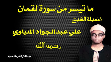 ما تيسر من سورة لقمان فضيلة الشيخ علي عبدالجواد المنياوي رحمه الله تلاوة أسطورية حصرية #قرآن_كريم