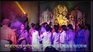সারাদেশে দুর্গাপূজা উপলক্ষে উৎসবের আমেজ#Durga Puja Festival in Bangladesh#Durga Puja 2022