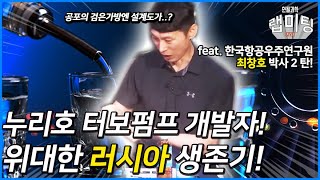 한국형 터보펌프 개발을 위한 위대한 러시아 생존기! (항우연 최창호 박사님)