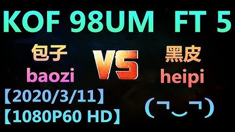 KOF 98UM (包子baozi)  VS  (黑皮heipi)  FT 5 【2020/3/11】【1080P60 HD】