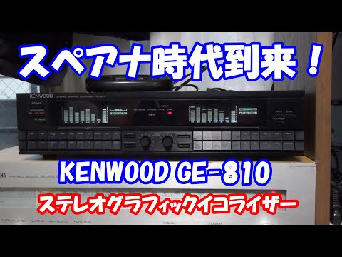 スペアナがかっこよすぎる！KENWOOD GE-810 STEREO GRAPHIC