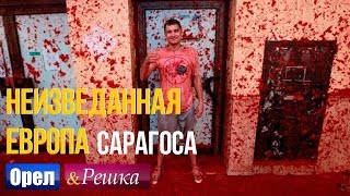 Орел и решка. Неизведанная Европа - Испания | Сарагоса