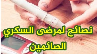 نصائح مهمة لمرضى السكر الصائمين