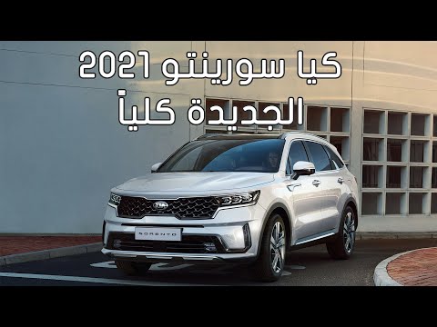 الكشف عن كيا سورينتو2021 الجديدة كلياً