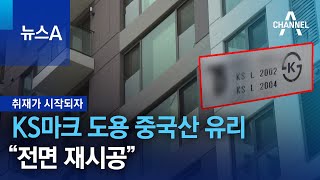 [취재가 시작되자]KS마크 도용 중국산 유리…“전면 재시공” | 뉴스A