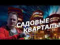 ЖК Садовые Кварталы | Обзор | Иван ЖК