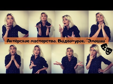Эмоции | Актёрское мастерство | Видео-уроки | Татьяна Олехнович.