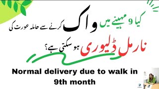 Normal Delivery Due To Walk In 9Th Month کیا 9 مہینے میں واک کرنے سے حاملہ عورت کی نارمل ڈلیوری