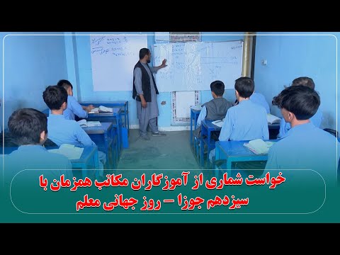 خواست شماری از آموزگاران مکاتب همزمان با سیزدهم جوزا روز جهانی معلم