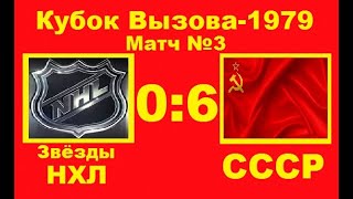 Кубок Вызова-1979 СССР vs НХЛ 6-0 (3 матч)