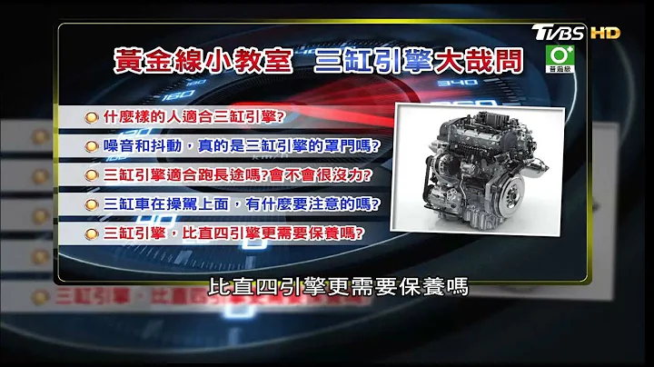三缸引擎磨损比较快？维修保养细节要注意！ 地球黄金线 20180326 (4/4) - 天天要闻