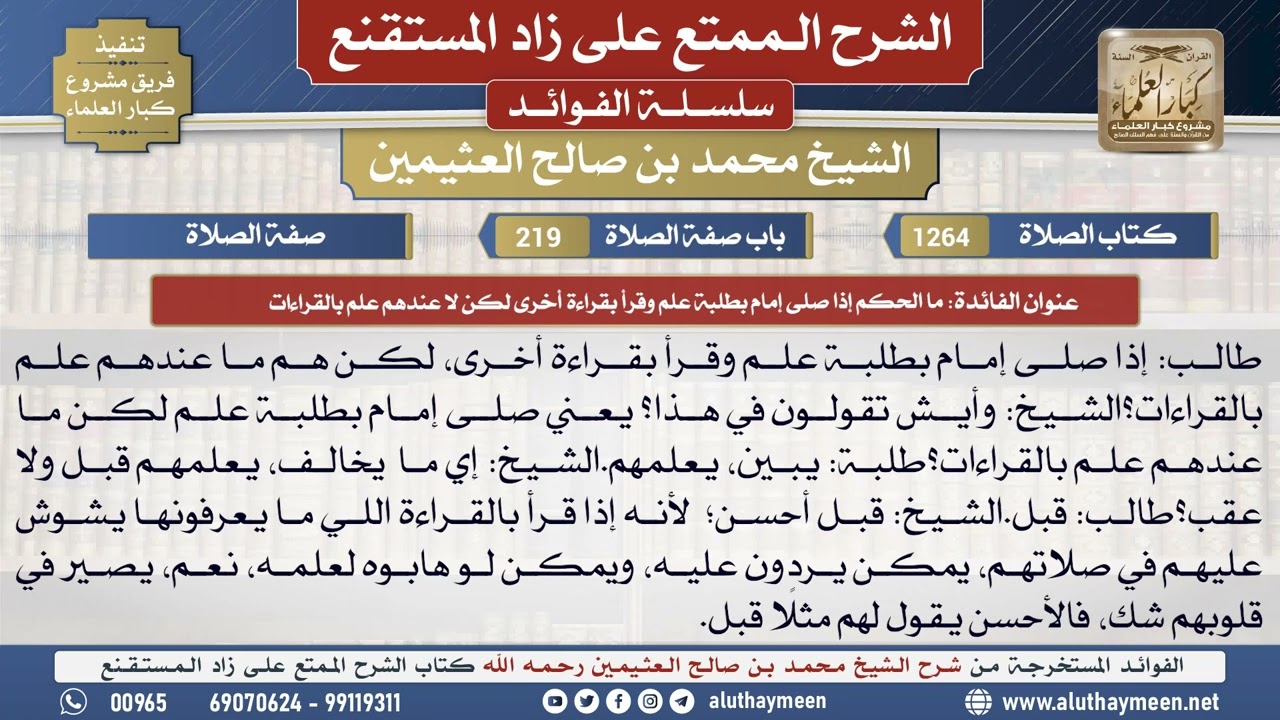 1264ما الحكم إذا صلى إمام بطلبة ...📔 الشرح الممتع على زاد المستقنع - ابن عثيمين - مشروع كبار العلماء