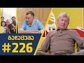 #Sportშოუ - გადაცემა 226