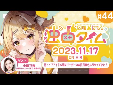 【因幡はねるの #独占タイム #44】新Mリーガー中田花奈プロゲスト！アイドルオタクのはねるもにっこり 11月17日放送分 #Audee【因幡はねる / ななしいんく】