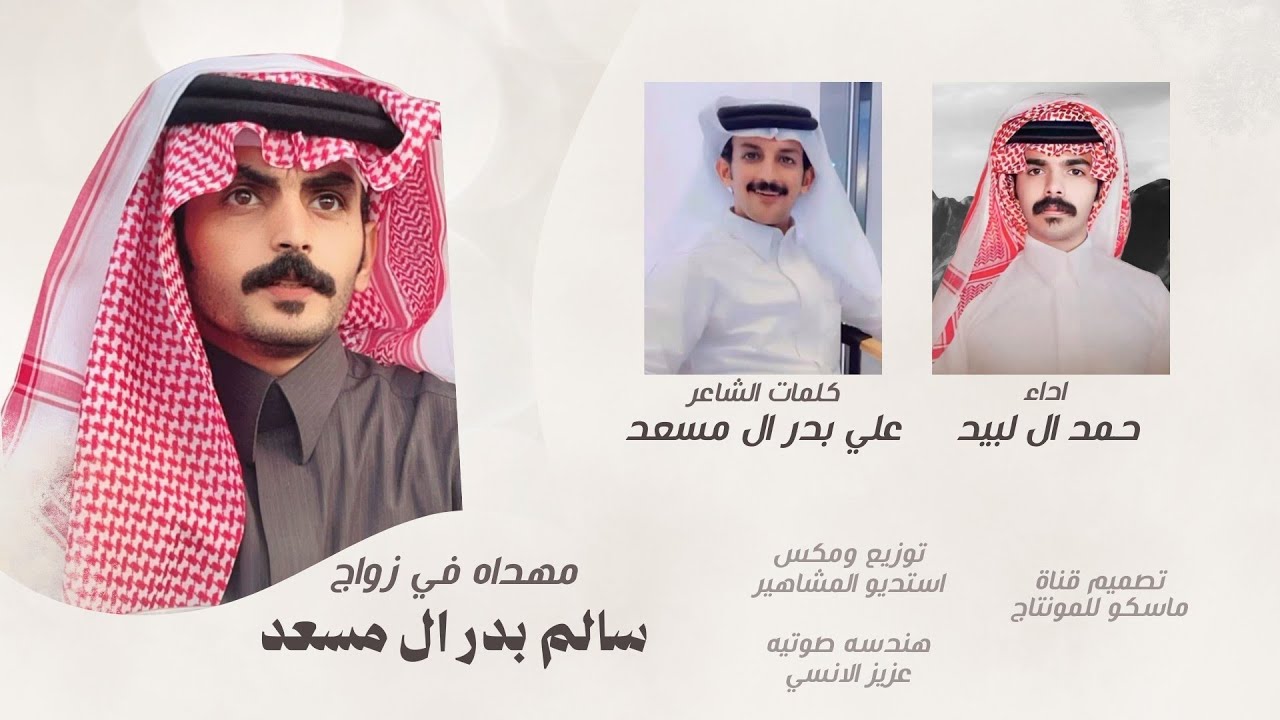 أقوى شيلة ترحيبية 2026 🔥 | اهداء بمناسبة زواج [ سالم بدر ال مسعد ] المنشد حمد ال لبيد | طرب