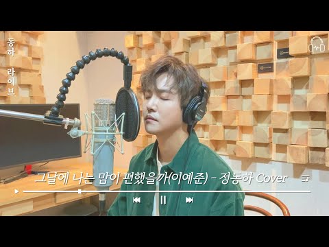 동하라이브 그날에 나는 맘이 편했을까 Cover By 정동하 이예준 커버 Cover 라이브 Live