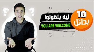 ازاي الامريكان بيردوا علي كلمة THANK YOU | تعليم المدارس جابنا ورا | كورس تعليم انجليزي للمبتدئين