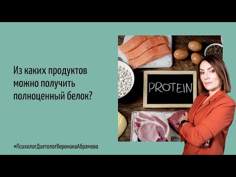 Из каких продуктов можно получить полноценный белок?
