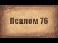 Псалом 76. Простой распев