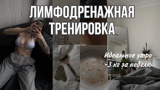 видео: ТРЕНИРОВКА против ОТЕКОВ 20 min в ДЕНЬ // идеальное утро картинка: ТРЕНИРОВКА против ОТЕКОВ 20 min в ДЕНЬ // идеальное утро