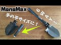 【MonoMax付録】こうみえて1台6役！「携帯用マルチスコップ」