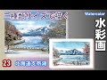 早春の北海道支笏湖と風不死岳を描く　水彩画　酒井芳元