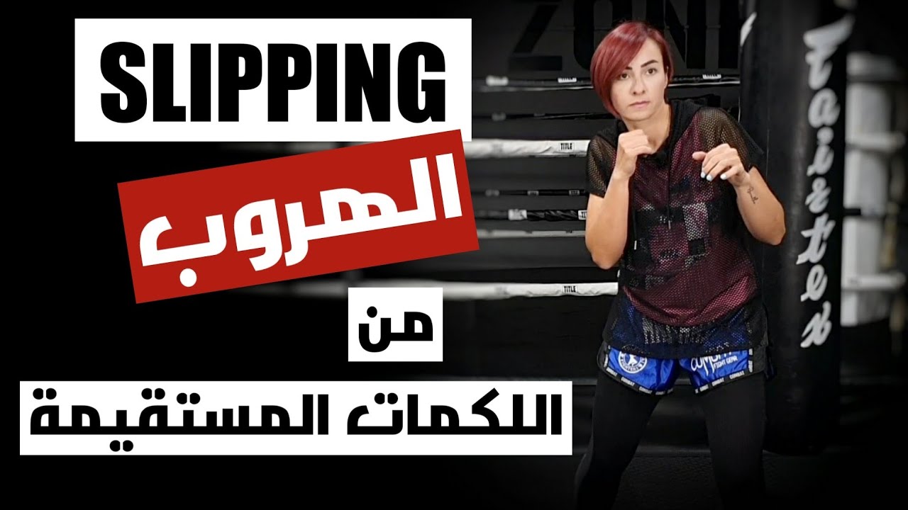 الهروب من اللكمات المستقيمة في الكيك بوكسينج والملاكمة