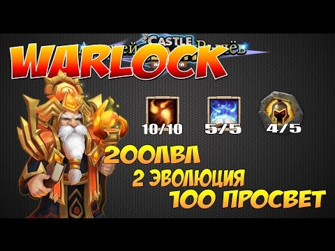 Видео: Castle Clash, Битва Замков, Сумасшедший Варлок, 2 эво, 200лвл, 10/10 скилл, 100просвет